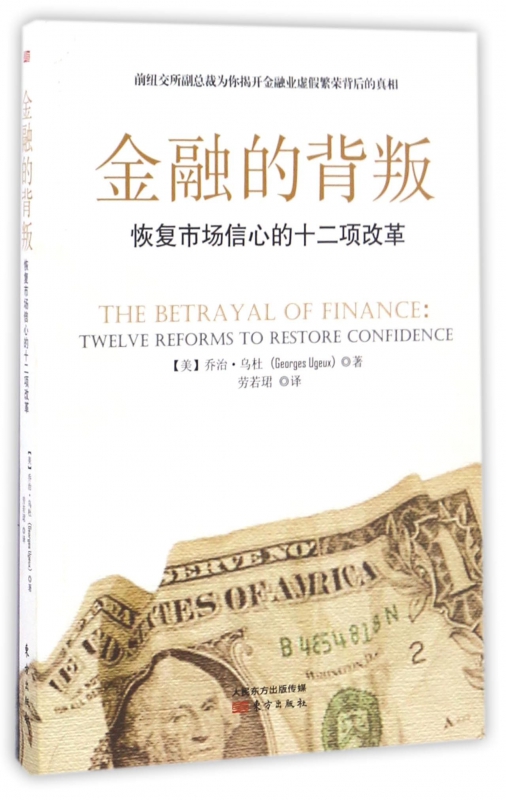 金融的背叛(恢复市场信心的十二项改革)