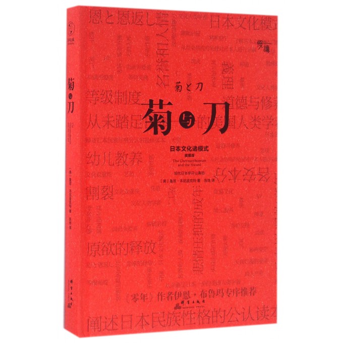 菊与刀(日本文化诸模式插图版)(精)