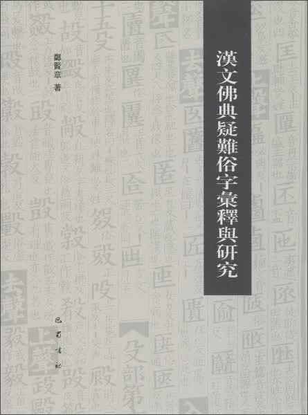 汉文佛典疑难俗字汇释与研究