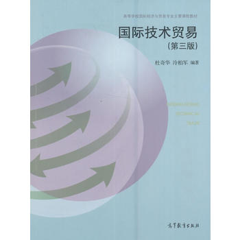 国际技术贸易(第三版) 杜奇华 冷柏军 9787040454628 高等教育出版社