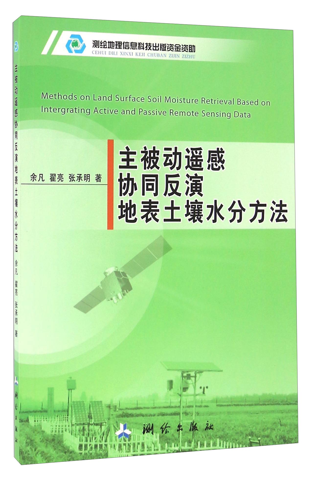 主被动遥感协同反演地表土壤水分方法
