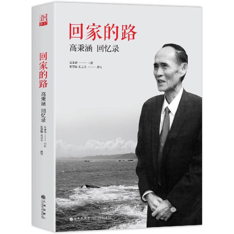 高秉涵回忆录