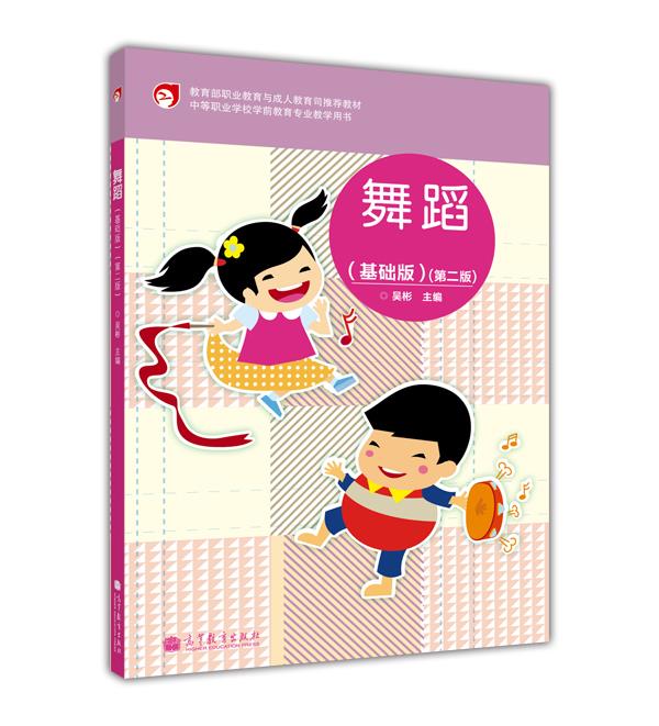 中等职业学校学前教育专业教学用书：舞蹈（基础版）（第2版）（附光盘）