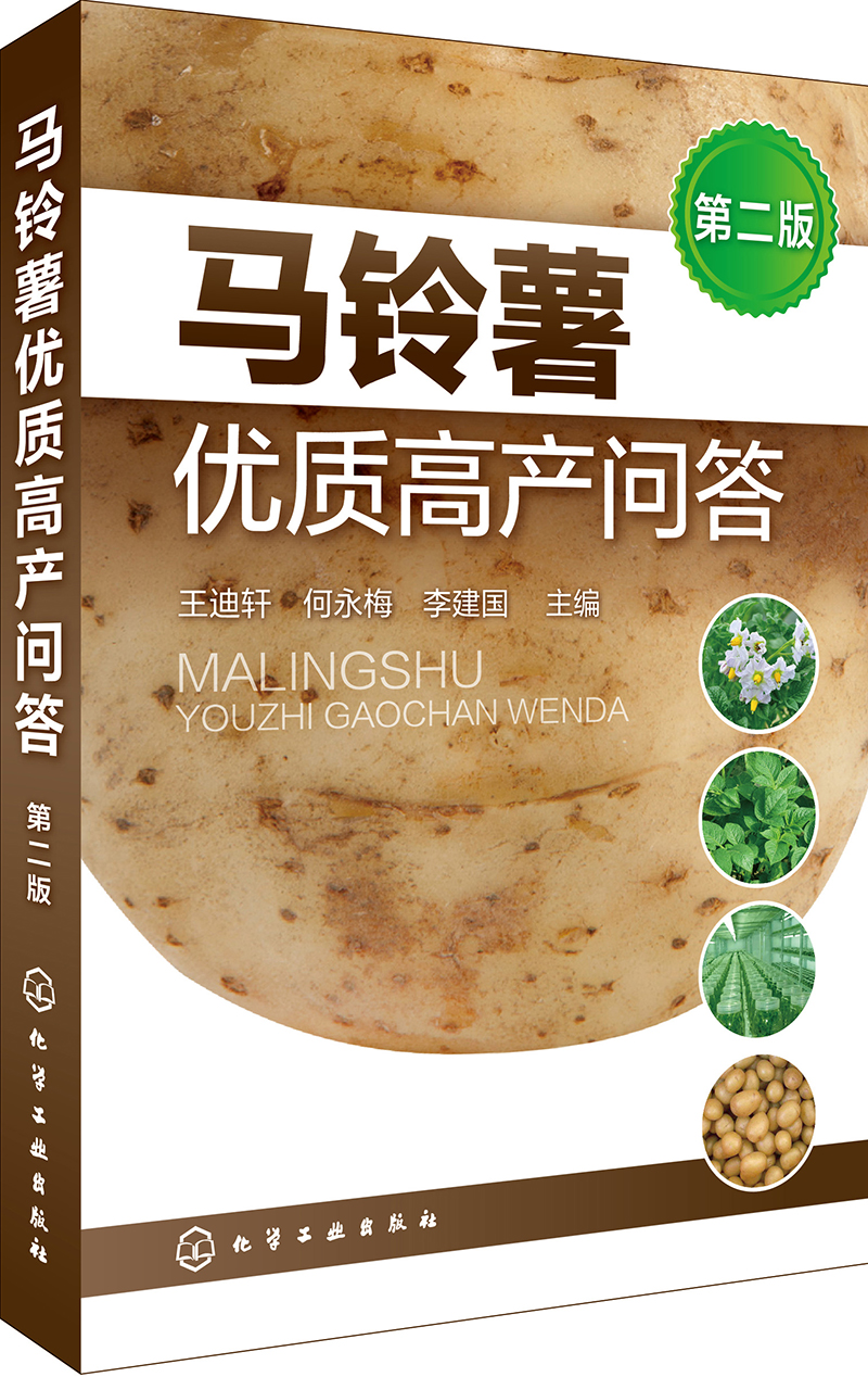 马铃薯优质高产问答（第二版）