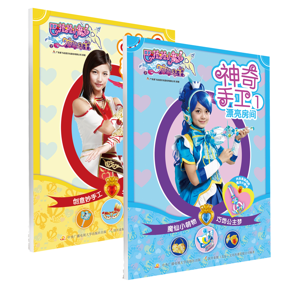 巴啦啦神奇手工（套装共2册）