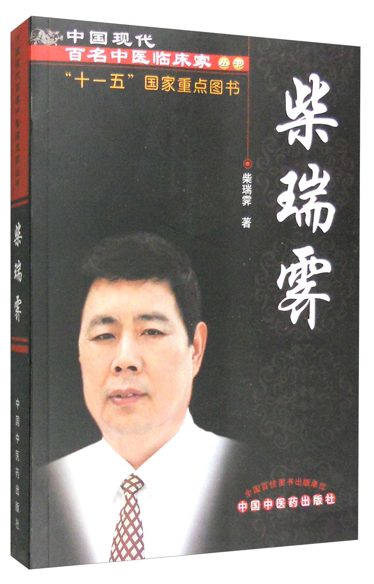 柴瑞霁（中国现代百名中医临床家丛书）柴瑞霁 中国中医药出版社