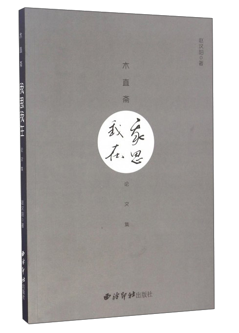 我思我在·论文集