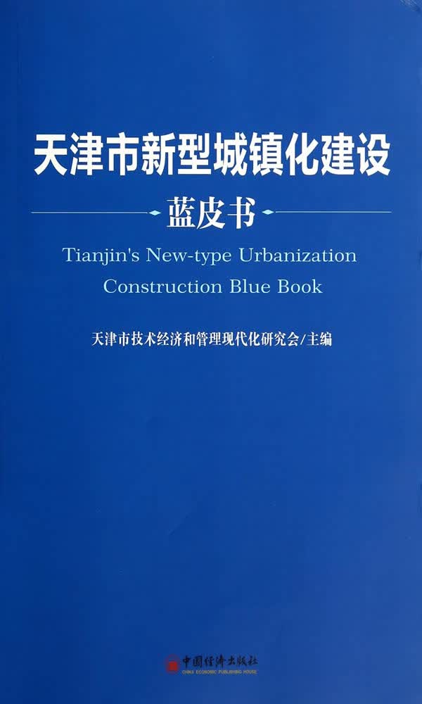 天津市新型城镇化建设蓝皮书 书籍 经济 经济与改革