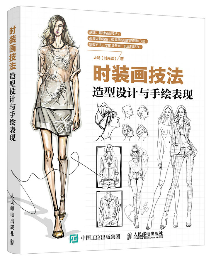 时装画技法造型设计与手绘表现 手绘效果图表现技法大全 服装画速写