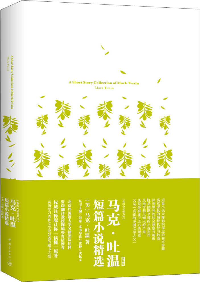 我的心灵藏书馆：马克·吐温短篇小说精选 全英文原版名著 软精装珍藏版