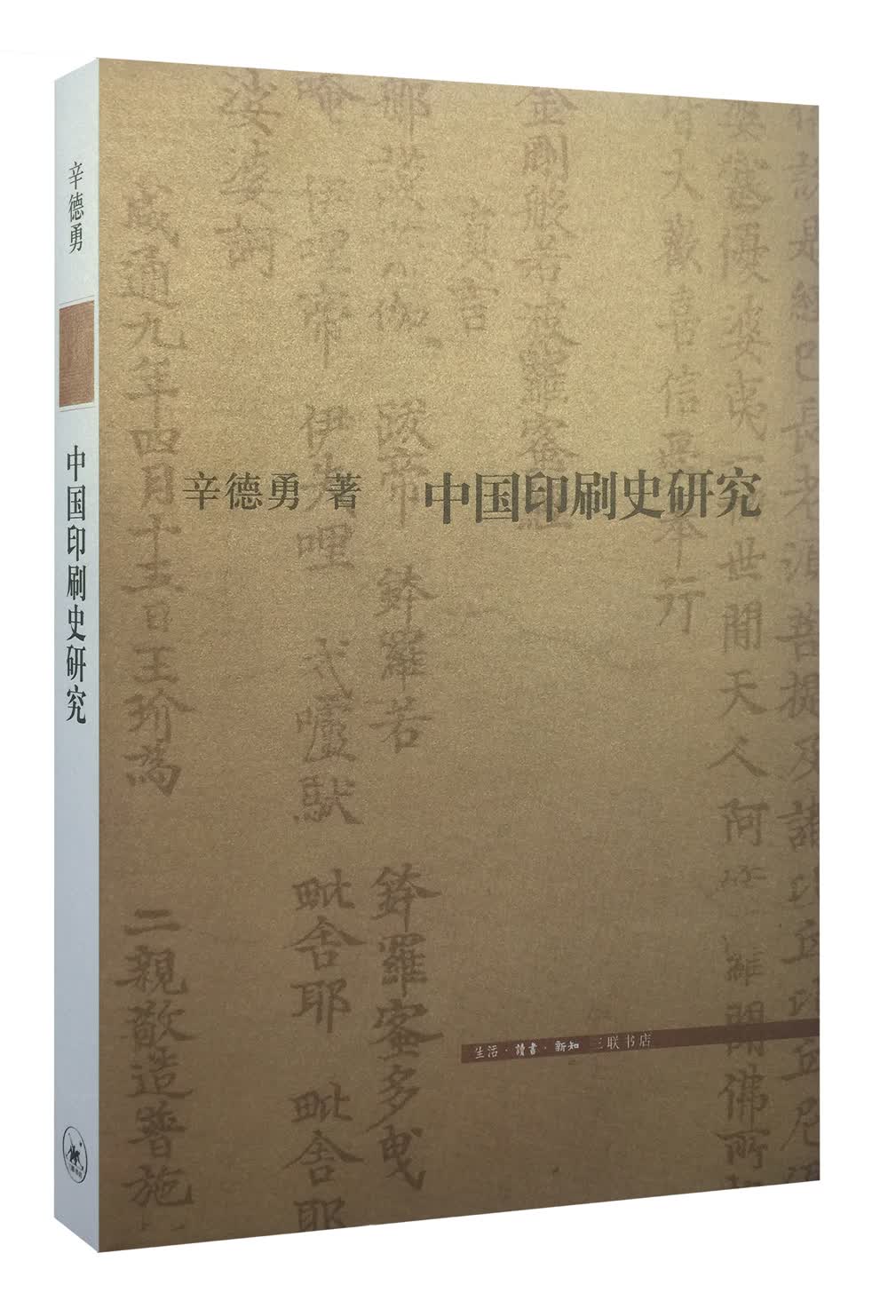 三联文史新论：中国印刷史研究