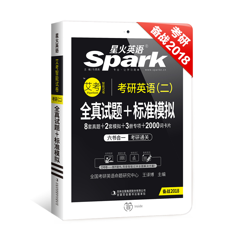 2018考研英语（二） 星火英语考研真题 考研真题+模拟+专项·考研英语（二）全真试题+标准模拟