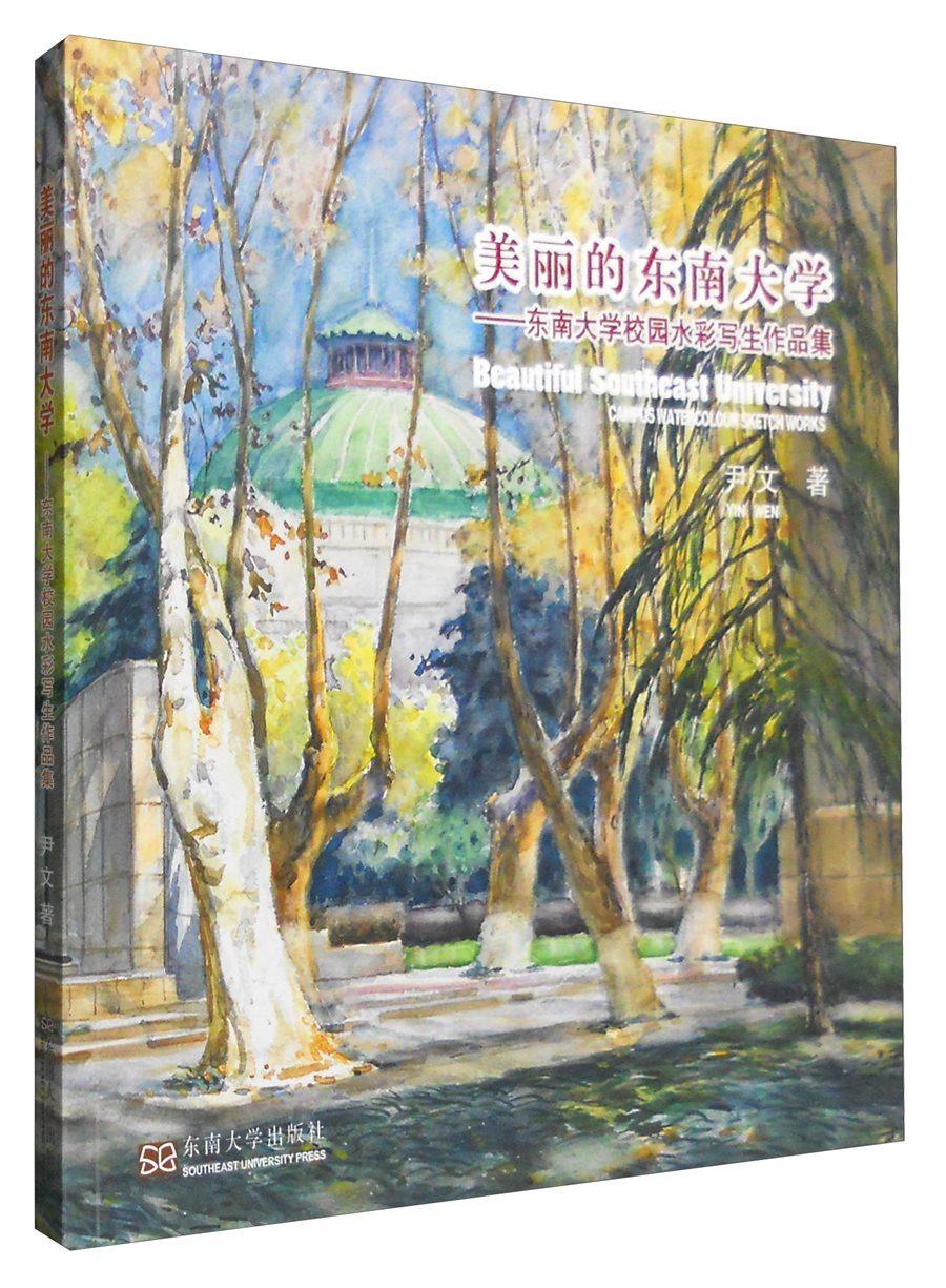 美丽的东南大学:东南大学校园水彩写生作品集