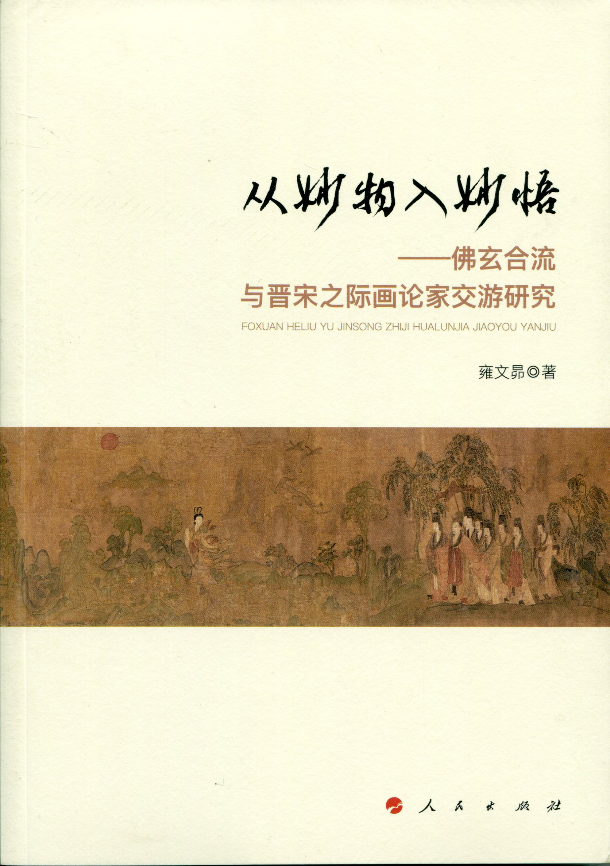 从妙物入妙悟——佛玄合流与晋宋之际画论家交游研究