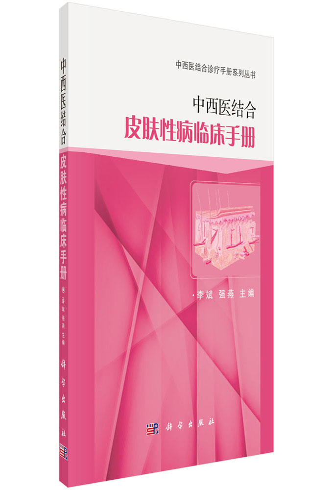 中西医结合皮肤性病临床手册