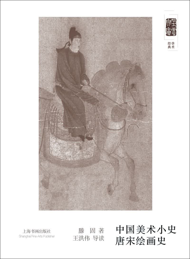 朵云文库·学术经典·中国美术小史 唐宋绘画史