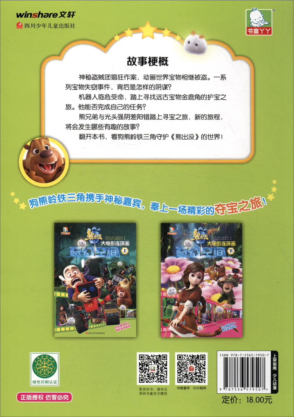 熊出没：奇幻空间大电影连环画（上）