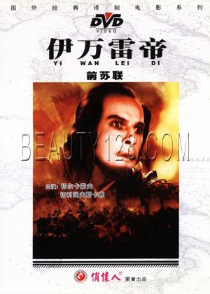 俏佳人国外电影  伊万雷帝  1dvd  切尔卡索夫