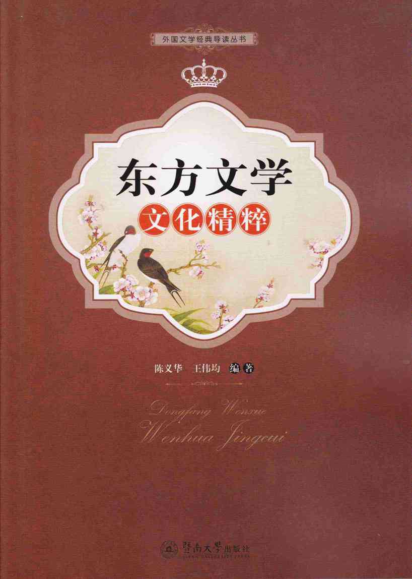 东方文学文化精粹/外国文学经典导读丛书