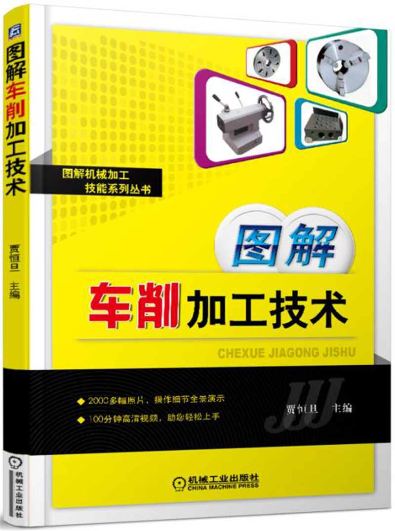 图解车削加工技术