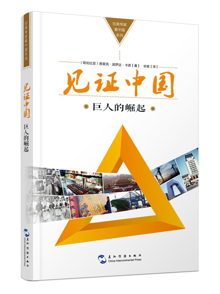 正版图书 拉美专家看中国系列-见证中国 外交,国际关系类书籍 -见证