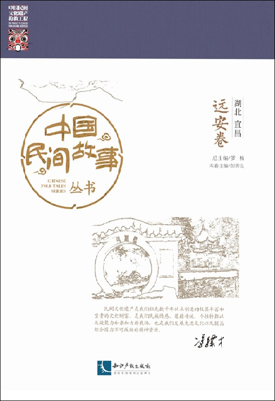 中国民间故事丛书 湖北宜昌 远安卷