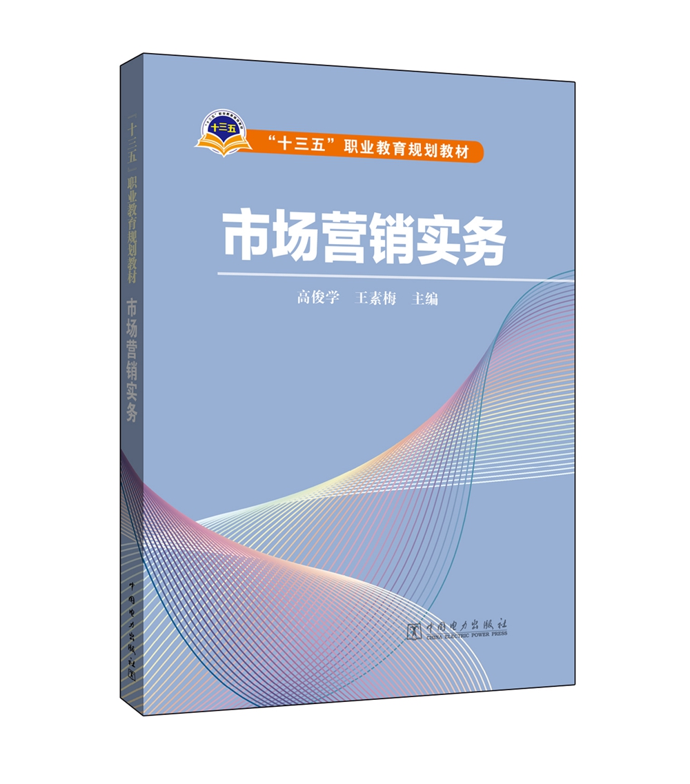 市场营销实务/“十三五”职业教育规划教材