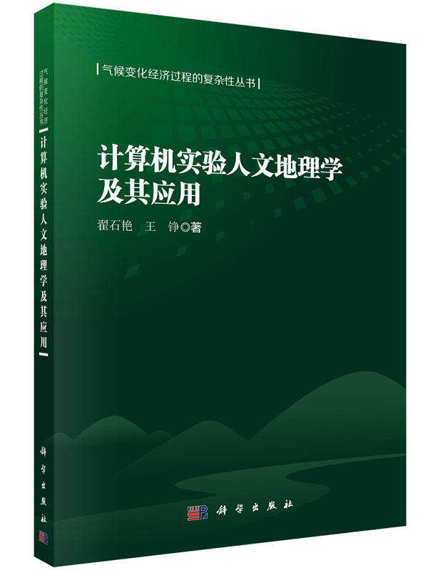 [按需印刷] 计算机实验人文地理学及其应用
