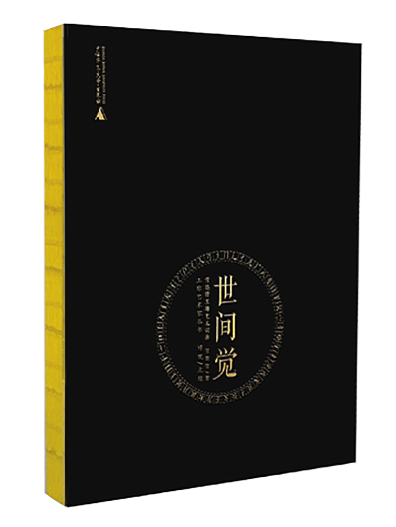 正版现货 世间觉9787549572021广西师范大学