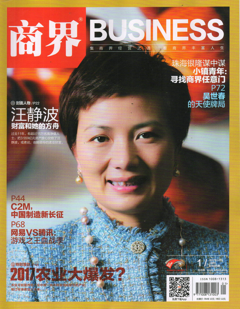 商界（2017年1月号）