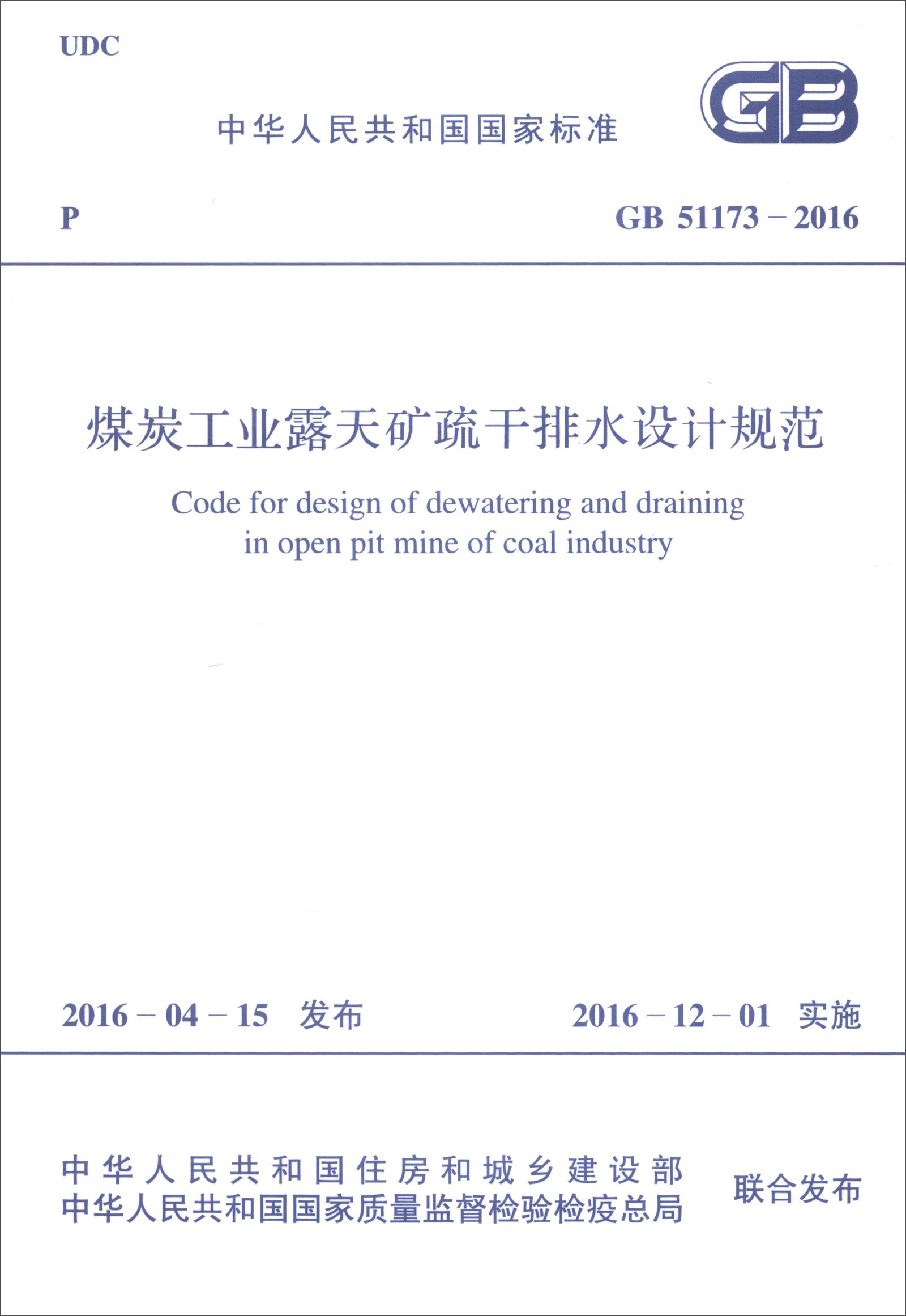 中华人民共和国国家标准（GB 51173-2016）：煤炭工业露天矿疏干排水设计规范