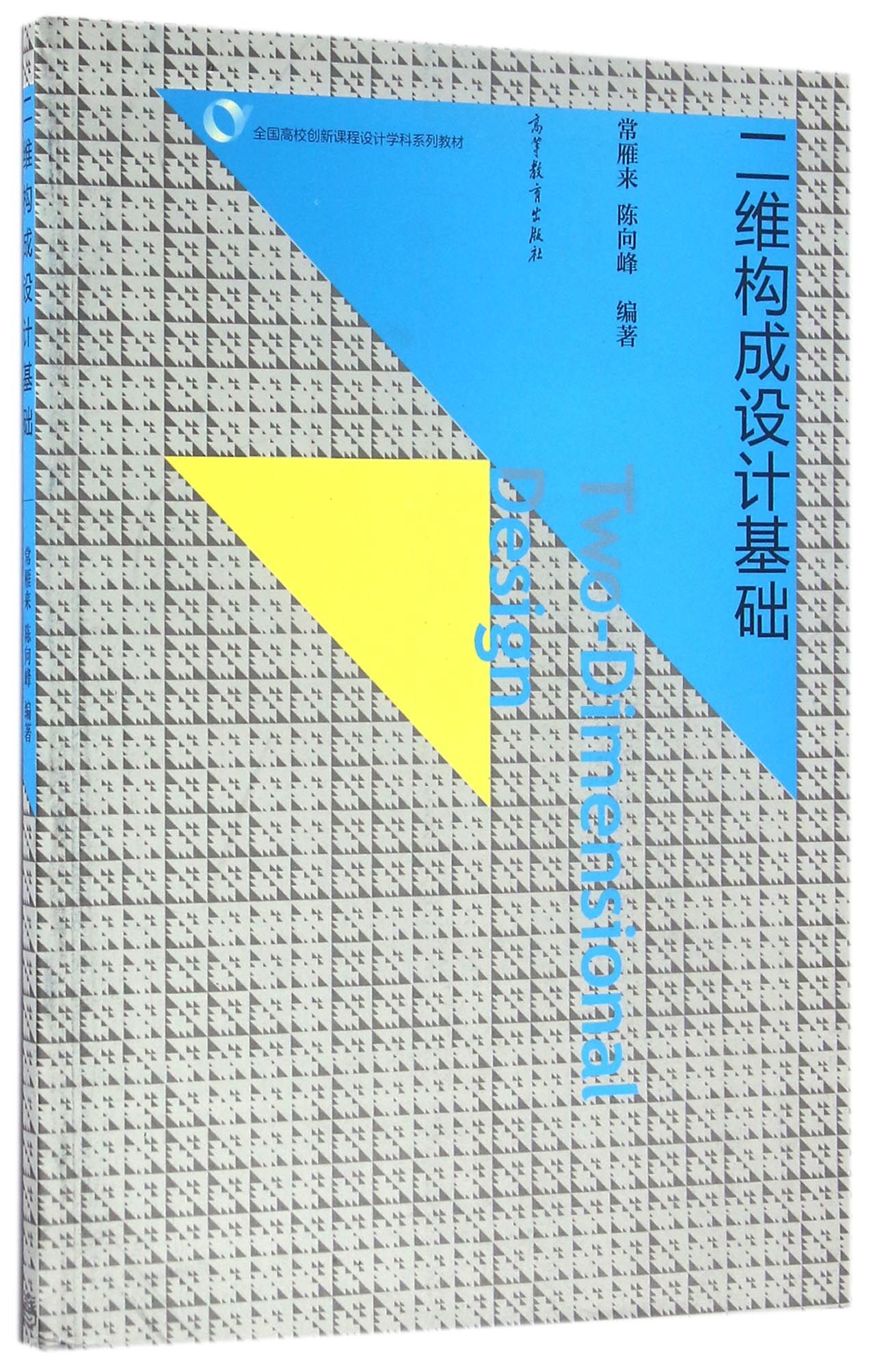 二维构成设计基础 9787040447392