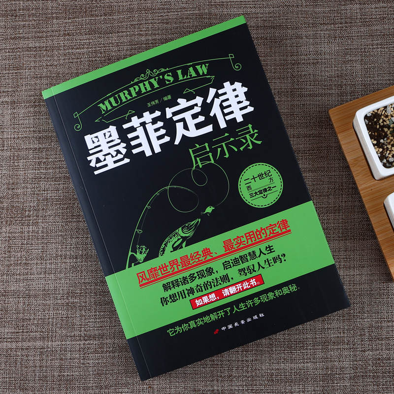 墨菲定律启示录