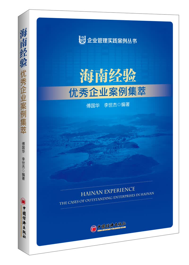 海南经验：优秀企业案例集萃 企业管理实践案例丛书