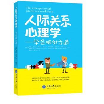 人际关系心理学：学会相处之道 马修·麦克凯,帕特里克·范宁,艾维加尔·里