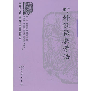 对外汉语教学法 吴勇毅 9787100088503 商务印书馆