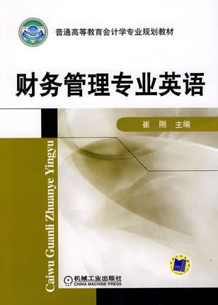 财务管理专业英语 机械工业出版社 崔刚