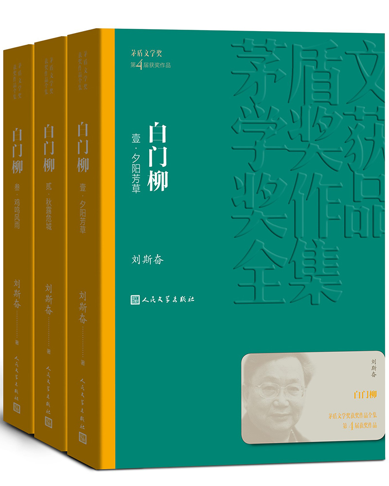 白门柳 全三册 刘斯奋 茅盾文学奖获奖作品全集 第四届茅奖 人民文学出版社