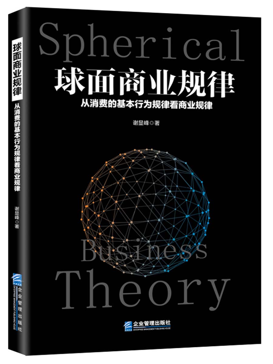 正版图书 球面商业规律:从消费的基本行为规律看商业规律 战略管理类