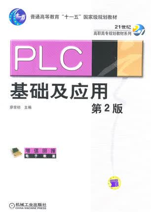 PLC基础及应用 第2版 廖常初第二版