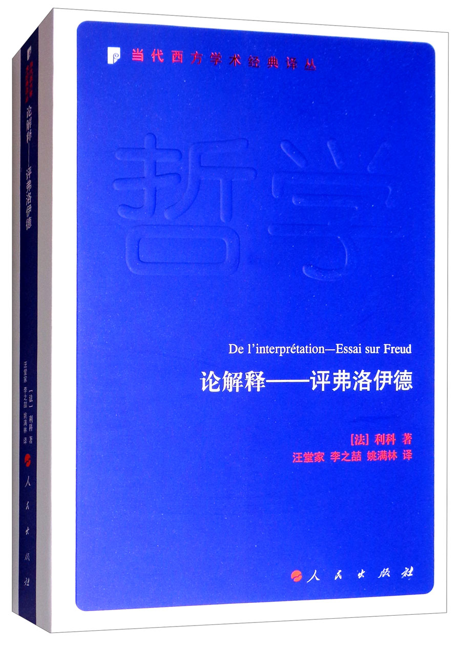 论解释：弗洛伊德/当代西方学经典译丛