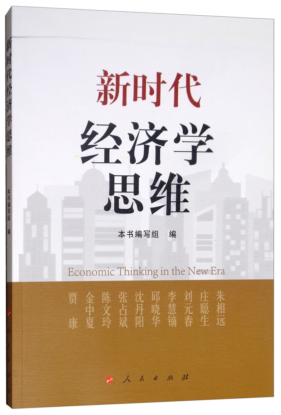 新时代经济学思维