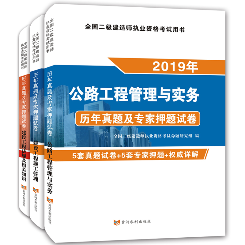 二级建造师2019公路工程试卷（套装共3册）：公路工程管理与实务+建设工程施工管理+建设工程法规及相关知识