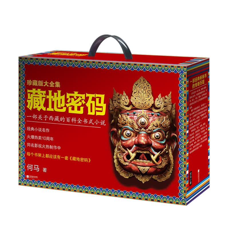藏地密码珍藏版大全集