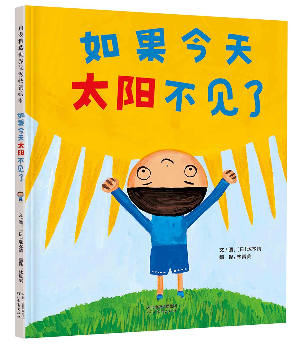 如果今天太阳不见了  3-6岁(启发出品)