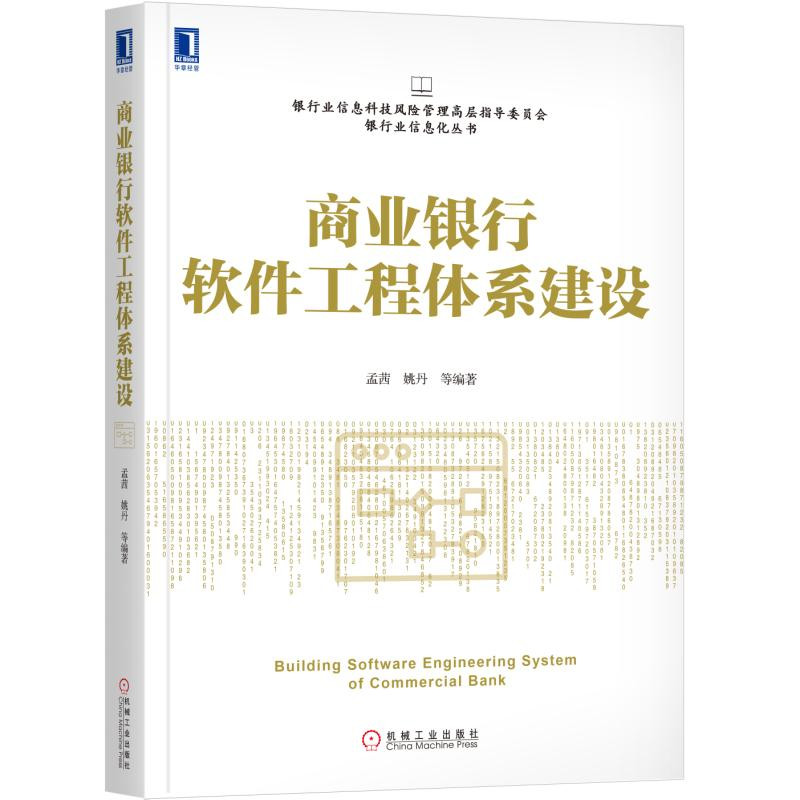 【正版新书】商业银行软件工程体系建设