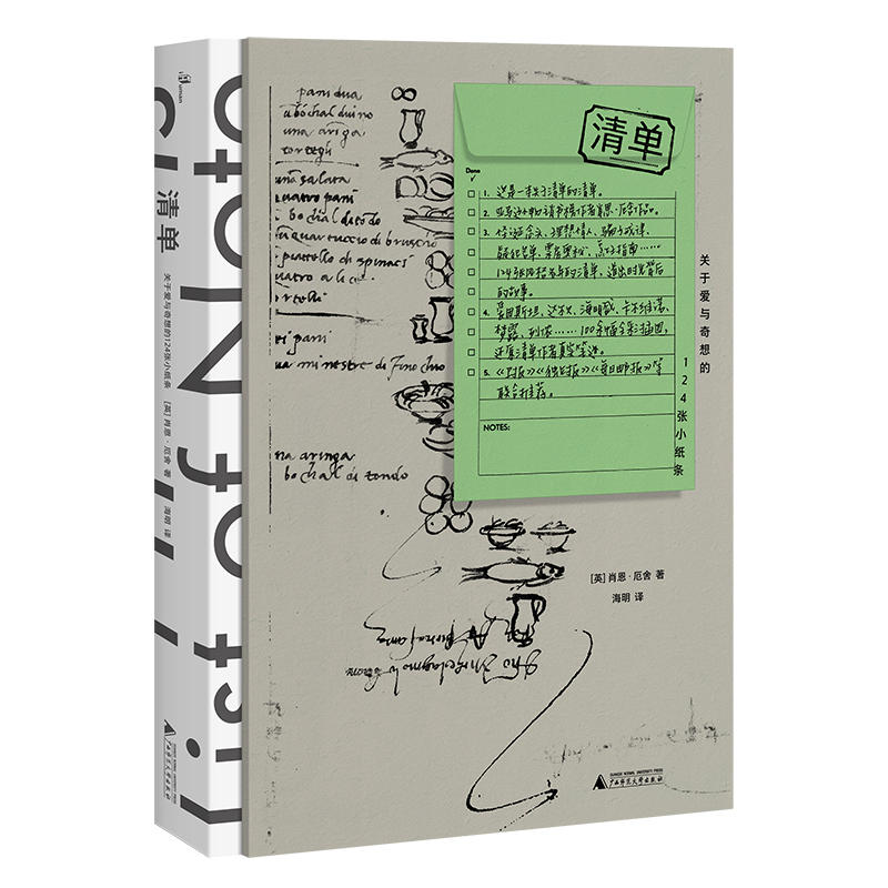 新民说 清单:关于爱与奇想的124张小纸