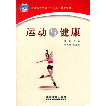 (教材)运动与健康 梁芳 9787113128722 中国铁道出版社