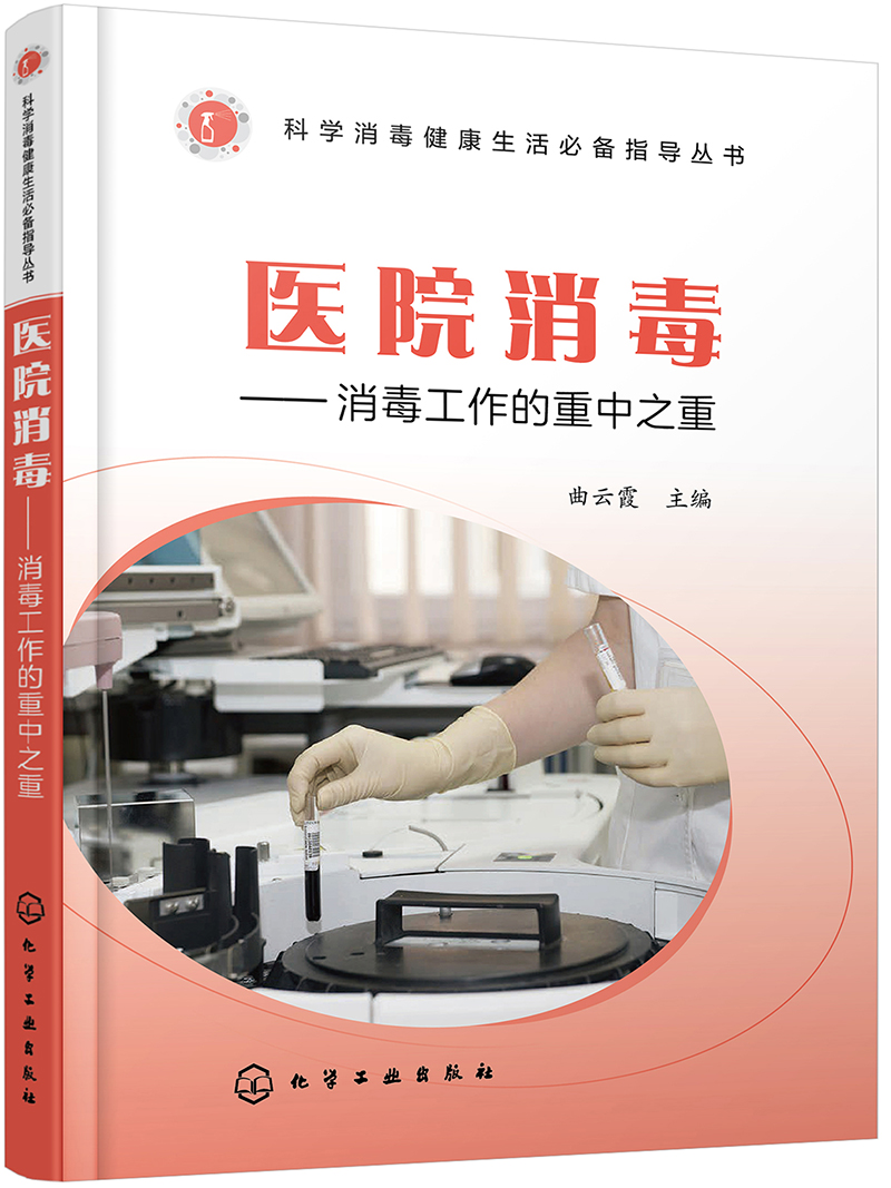 消毒健康生活必备指导丛书--医院消毒——消毒工作的重中之重