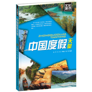 文化探访——中国度假天堂 闫琴 付尧 尹桂淑 张一玲 9787564037116 北京理工